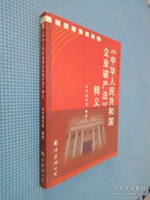 《中华人民共和国企业破产法》释义