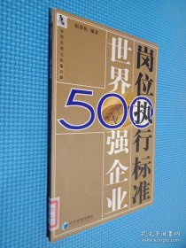 世界500强企业岗位执行标准