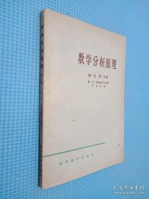 数学分析原理 第二卷 第一分册