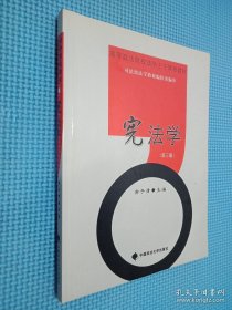 宪法学（2006年修订版）.