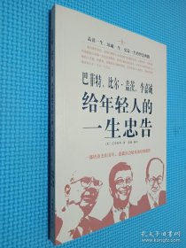 巴菲特、比尔·盖茨、李嘉诚给年轻人的一生忠告