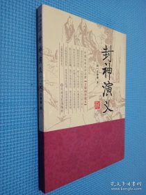 中国古典文学名著丛书：封神榜（精致插图本）