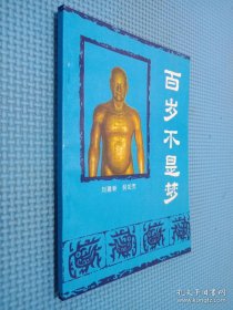百岁不是梦