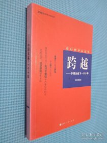 跨越：中国企业的下一个十年