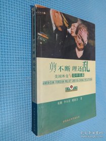 剪不断理还乱:美国外交与美中关系