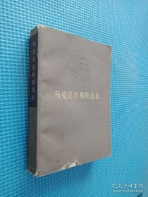 马克思恩格斯选集 1