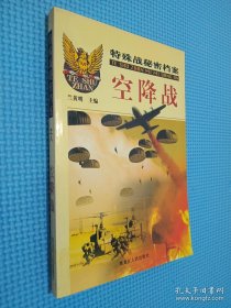 特殊战秘密档案 空降战