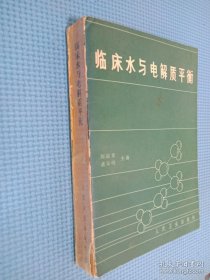 临床水与电解质平衡