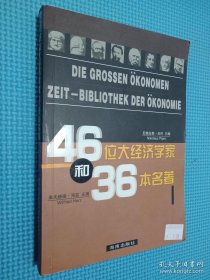 46位大经济学家和36本名著