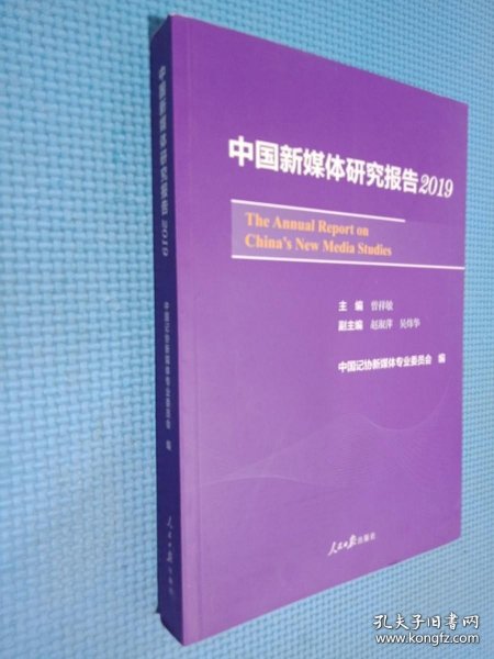 中国新媒体研究报告2019