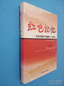 红色记忆 纪念中国共产党建党85周年 3.4