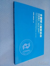 中国成人教育协会发展报告 2012-2022