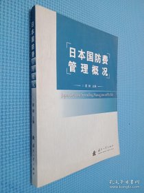 日本国防费管理概况