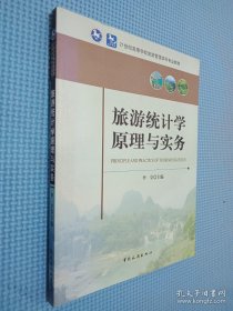 旅游统计学原理与实务