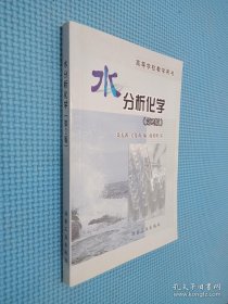 水分析化学（第二版）.