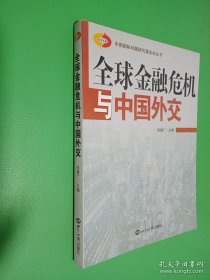 全球金融危机与中国外交