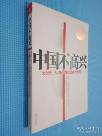 中国不高兴：大时代大目标及我们的内忧外患