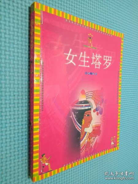 女生塔罗