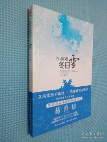 夏日星，冬日雪 （华语青春小说风尚天后的新尺度）