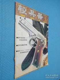 轻兵器 1996.4双月刊