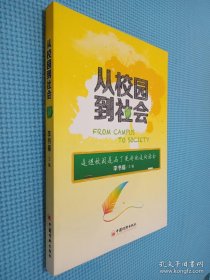 從校園到社會，