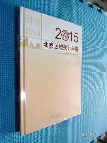 2015北京区域统计年鉴