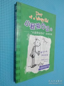 小屁孩日记8：“头盖骨摇晃机”的幸存者