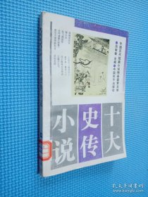 十大史传小说·