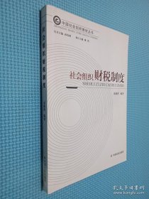 社会组织财税制度