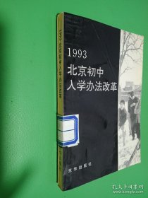 1993北京初中入学办法改革