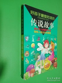 好孩子最想知道的传说故事:精华版
