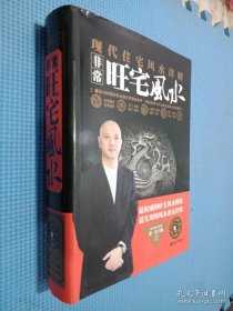 非常旺宅风水