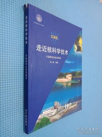 走近核科學技術