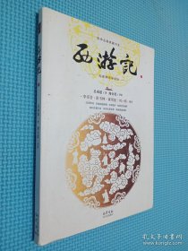 西游记(全3册，历代名家点评版)