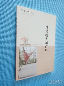 百年一中文丛 钟灵毓秀越百年