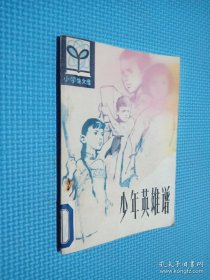 少年英雄譜.