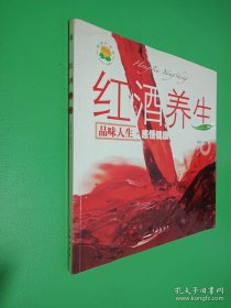 红酒养生：品位人生感悟健康