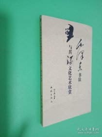毛泽东书法与其酒文化艺术欣赏