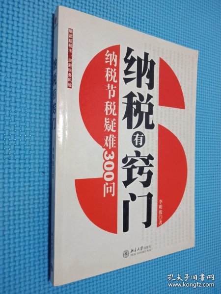 纳税有窍门：纳税节税疑难300问