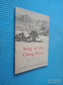《Song of the Chang River 长江之歌》碳画连环画 英文版 1958年