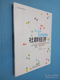 社群经济：移动互联网时代未来商业驱动力.