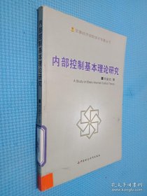 內(nèi)部控制基本理論研究