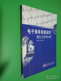 电子商务系统设计理论与实例分析