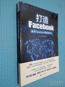 打造Facebook：亲历Facebook爆发的5年