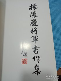 杨怀庆将军书作集