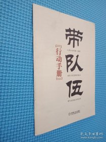 带队伍行动手册