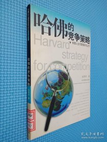 哈佛的競爭策略