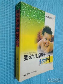 嬰幼兒健康1000問(wèn)