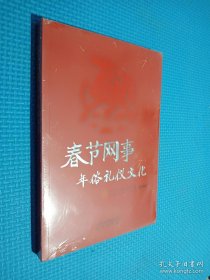 春节网事 年俗礼仪文化