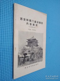 西安钟楼门扉浮雕图内容解说